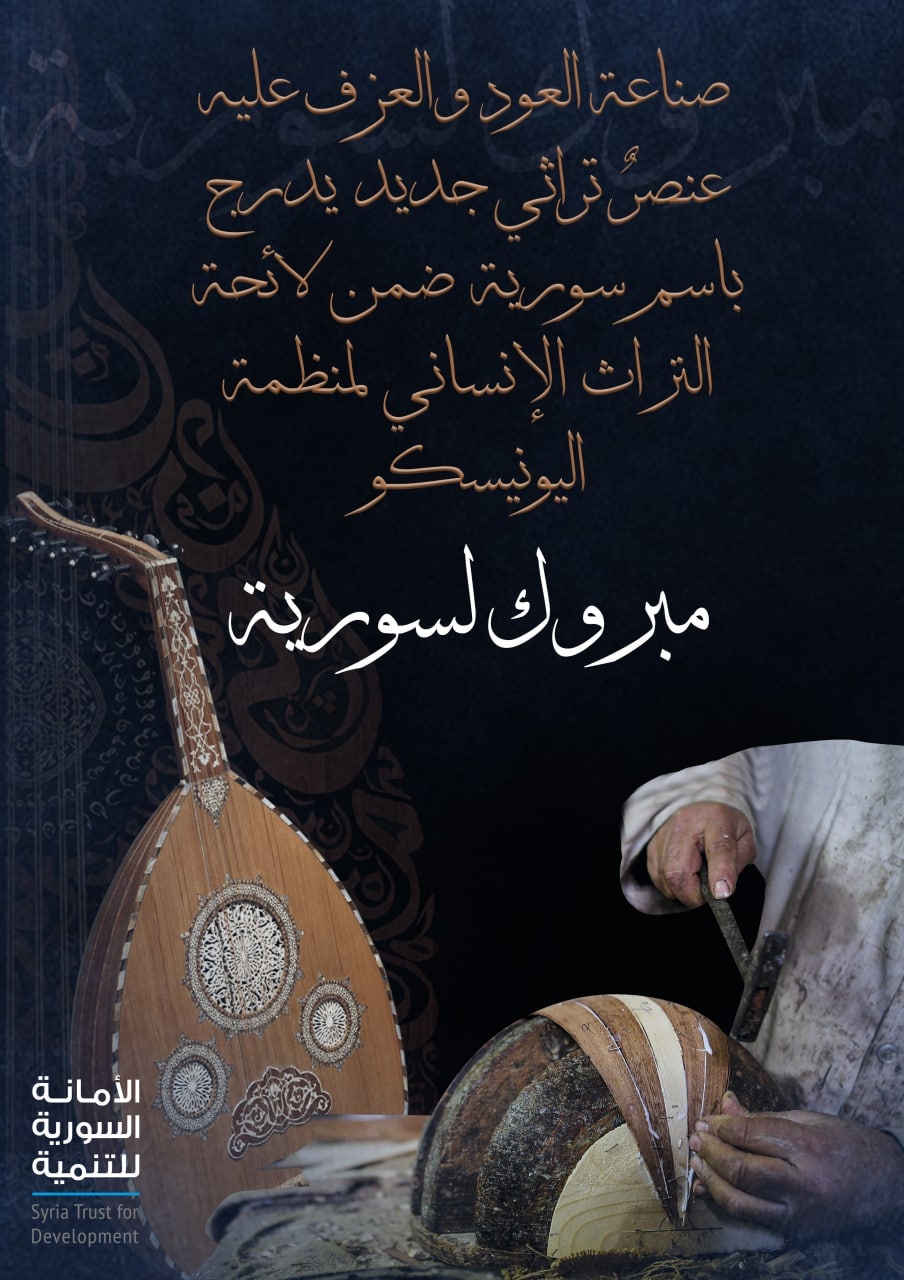 "صناعة العود والعزف عليه" عنصر ثقافي سوري جديد على قائمة التراث الإنساني لليونيسكو