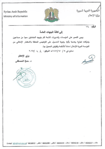 تعميم صادر عن وزارة الإعلام إلى الجهات العامة كافة